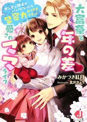 大富豪と年の差 愛されママライフ ダンディ紳士がパパになったら包容力ありすぎですっ！ ジュエル文庫