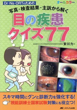 目の疾患クイズ77 写真・検査結果・主訴から解く