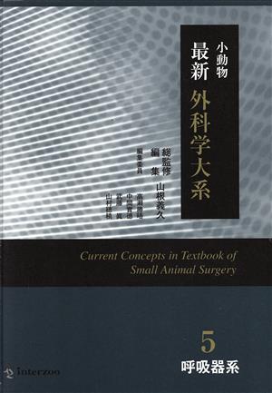 小動物最新外科学大系5 呼吸器系