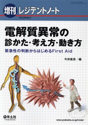 電解質異常の診かた・考え方・動き方 緊急性の判断からはじめるFirst Aid レジデントノート増刊