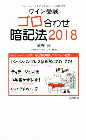 ワイン受験 ゴロ合わせ暗記法(2018) ソムリエ、ワインエキスパート試験対策