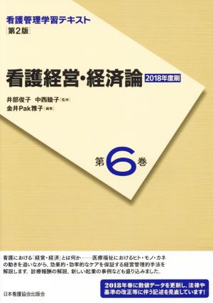 看護経営・経済論(2018年度刷)(第6巻) 看護管理学習テキスト 第2版