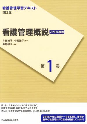 看護管理概説(2018年度刷)(第1巻) 看護管理学習テキスト 第2版