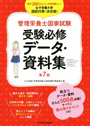 管理栄養士国家試験 受験必修データ・資料集 第7版