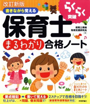 書きながら覚える保育士まるわかり合格ノート 改訂新版 らくらく突破