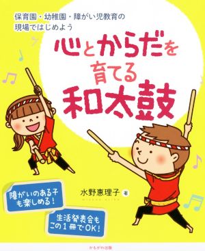 心とからだを育てる和太鼓 保育園・幼稚園・障がい児教育の現場ではじめよう