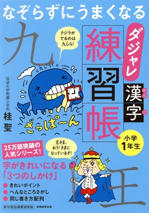 なぞらずにうまくなる ダジャレ漢字練習帳 小学1年生