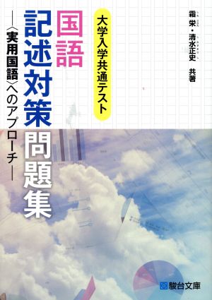 国語 記述対策問題集 大学入学共通テスト 実用国語 へのアプローチ