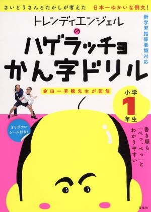 トレンディエンジェルのハゲラッチョかん字ドリル 小学1年生