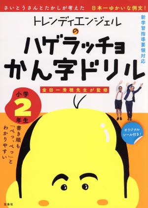 トレンディエンジェルのハゲラッチョかん字ドリル 小学2年生