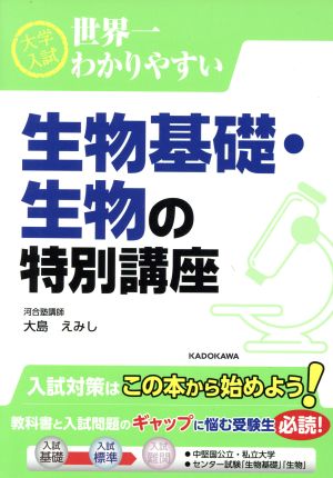 大学入試 生物基礎・生物の特別講座 世界一わかりやすい