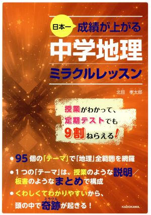 日本一成績が上がる 中学地理 ミラクルレッスン