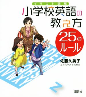 イラスト図解 小学校英語の教え方 25のルール