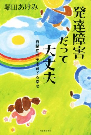 発達障害だって大丈夫 増補新版 自閉症の子を育てる幸せ