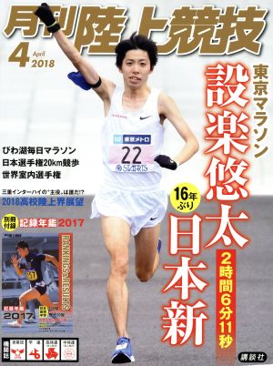 陸上競技(2018年4月号) 月刊誌