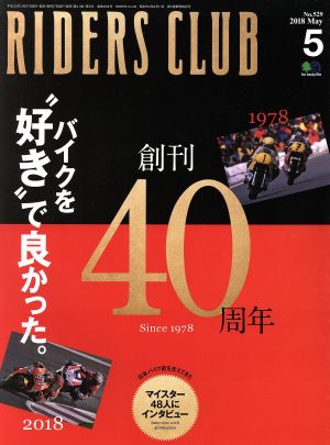 RIDERS CLUB(2018年5月号) 月刊誌