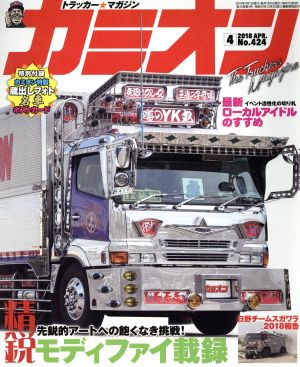 カミオン(2018年4月号) 月刊誌