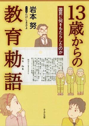 13歳からの教育勅語 国民に何をもたらしたのか