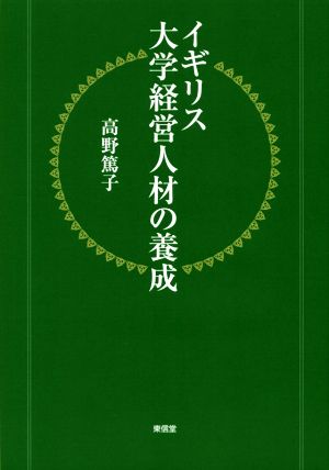 イギリス大学経営人材の養成