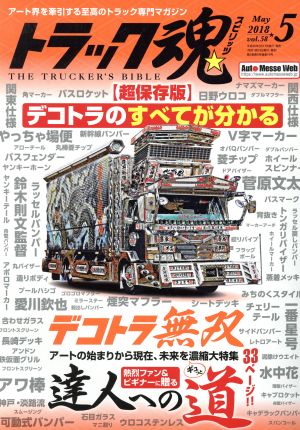 トラック魂(2018年5月号) 月刊誌