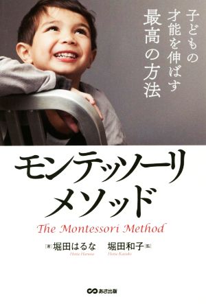 子どもの才能を伸ばす最高の方法モンテッソーリ・メソッド