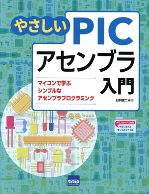 やさしいPICアセンブラ入門 マイコンで学ぶシンプルなアセンブラプログラミング