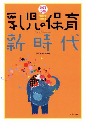 資料でわかる乳児の保育新時代 改訂5版