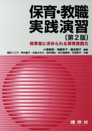 保険・教職実践演習 第2版 保育者に求められる保育実践力