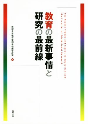 教育の最新事情と研究の最前線