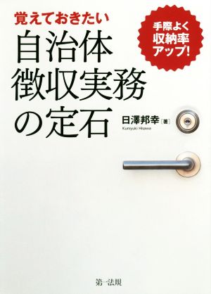 覚えておきたい自治体徴収実務の定石 手際よく収納率アップ！