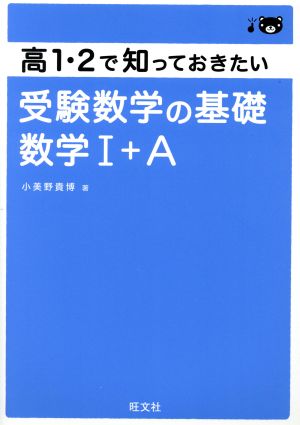 高1・2で知っておきたい受験数学の基礎 数学Ⅰ+A