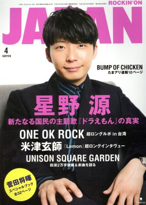 ROCKIN'ON JAPAN(2018年4月号)月刊誌