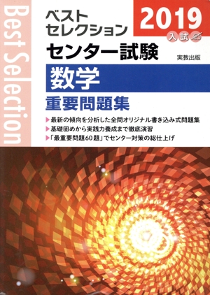 ベストセレクション センター試験 数学重要問題集(2019年入試)