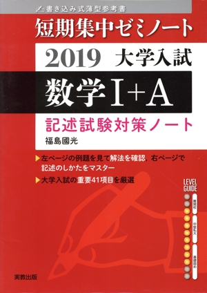 大学入試 数学Ⅰ+A 書き込み式薄型参考書(2019) 記述試験対策ノート 短期集中ゼミノート