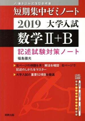 大学入試 数学Ⅱ+B 書き込み式薄型参考書(2019) 記述試験対策ノート 短期集中ゼミノート