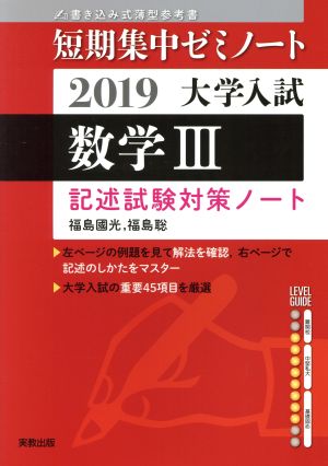 大学入試 数学Ⅲ 書き込み式薄型参考書(2019) 記述試験対策ノート 短期集中ゼミノート