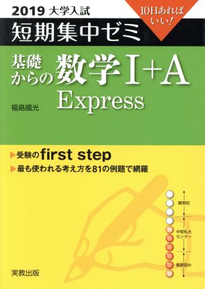 大学入試 基礎からの数学Ⅰ+A Express(2019) 短期集中ゼミ 10日あればいい