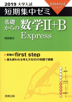 大学入試 基礎からの数学Ⅱ+B Express(2019) 短期集中ゼミ 10日あればいい