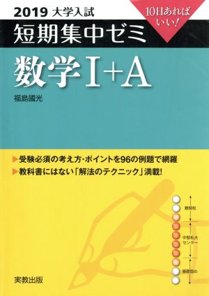 大学入試 数学Ⅰ+A(2019) 短期集中ゼミ 10日あればいい