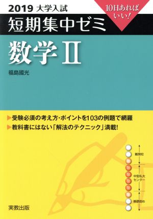 大学入試  数学Ⅱ(2019) 短期集中ゼミ 10日あればいい