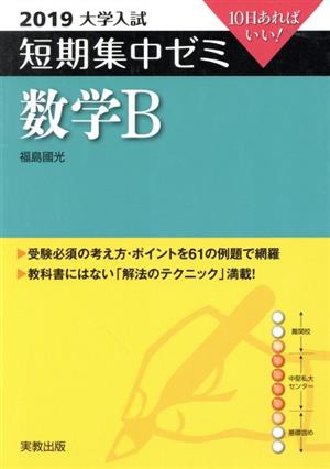 大学入試 数学B(2019) 短期集中ゼミ 10日あればいい