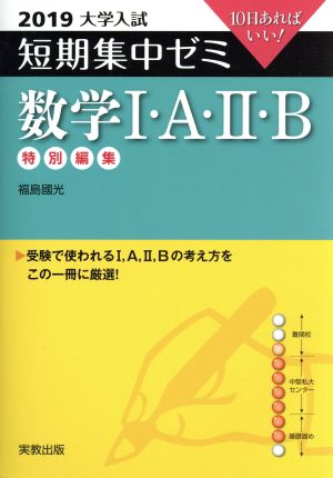 大学入試 数学Ⅰ・A・Ⅱ・B(2019) 短期集中ゼミ 10日あればいい