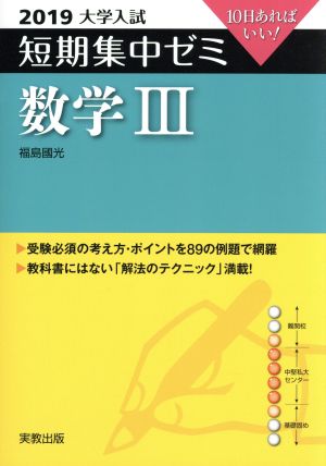 大学入試  数学Ⅲ(2019) 短期集中ゼミ 10日あればいい