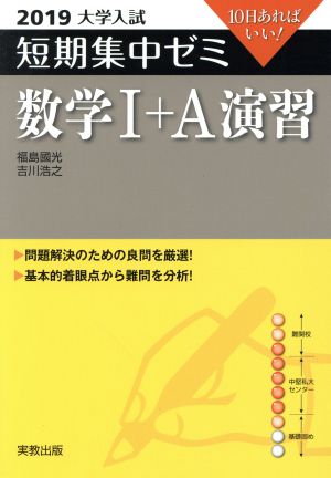 大学入試 数学Ⅰ+A演習(2019) 短期集中ゼミ 10日あればいい