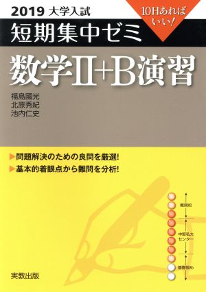 大学入試 数学Ⅱ+B演習(2019) 短期集中ゼミ 10日あればいい