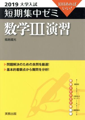 大学入試 数学Ⅲ演習(2019) 短期集中ゼミ 10日あればいい