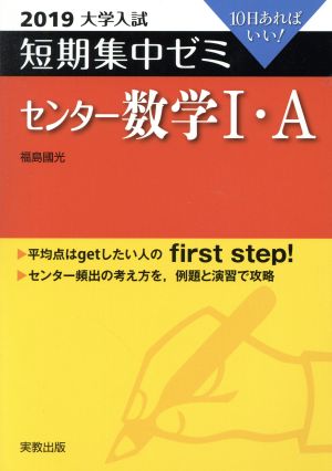 大学入試 センター数学Ⅰ・A(2019) 短期集中ゼミ 10日あればいい