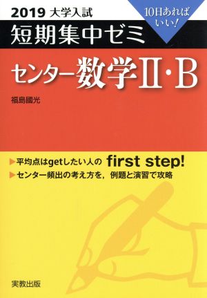 大学入試 センター数学Ⅱ・B(2019) 短期集中ゼミ 10日あればいい