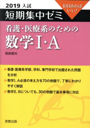 大学入試 看護・医療系のための数学Ⅰ・A(2019) 短期集中ゼミ 10日あればいい