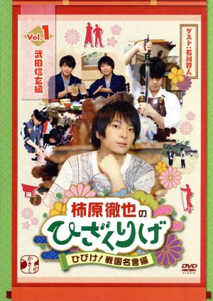 柿原徹也のひざくりげ ひびけ！戦国名言編 Vol.1 武田信玄編